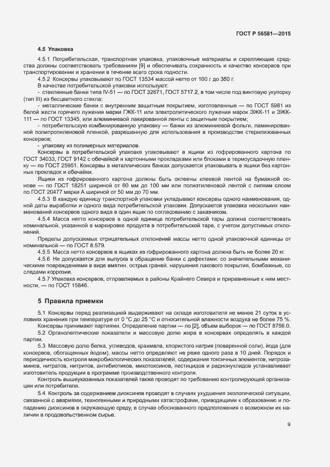 Страница 11 ГОСТ Р 56581-2015