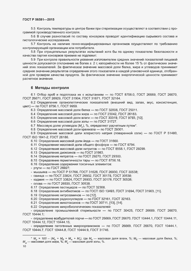 Страница 12 ГОСТ Р 56581-2015