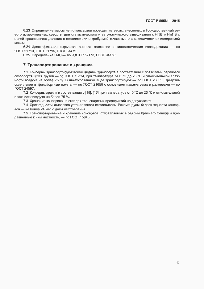 Страница 13 ГОСТ Р 56581-2015