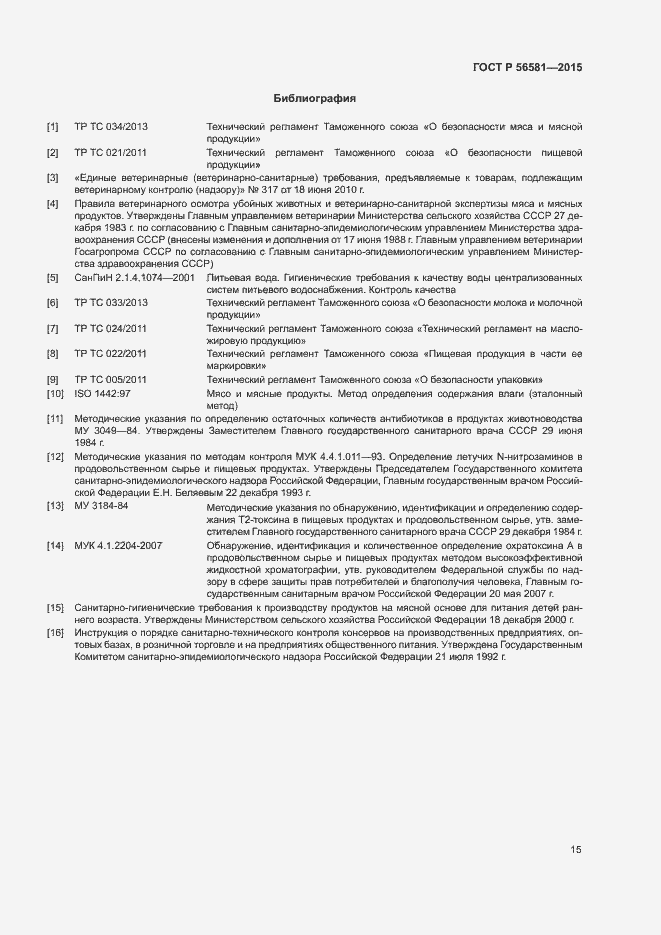 Страница 17 ГОСТ Р 56581-2015