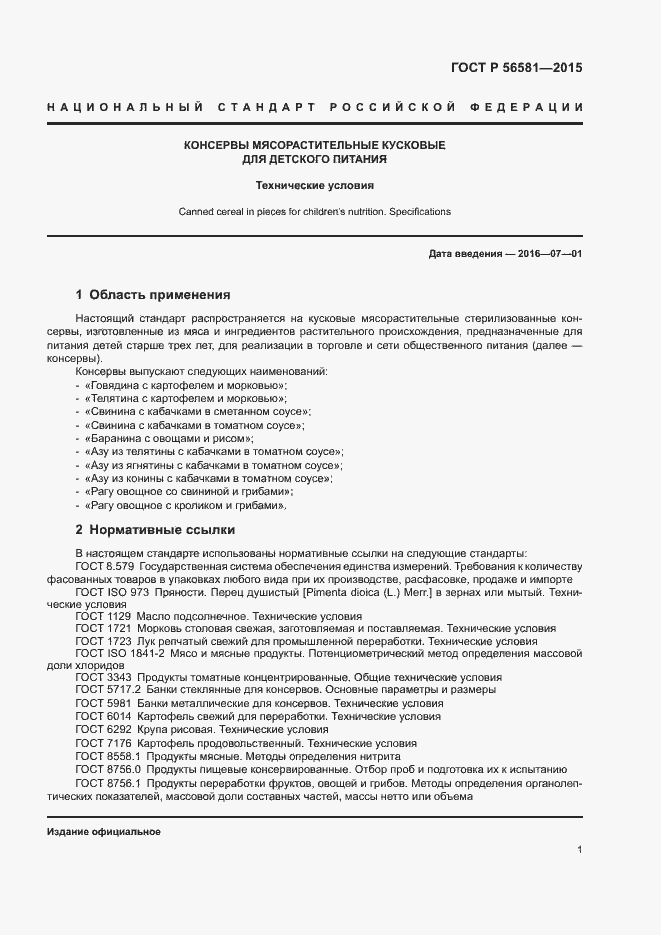 Страница 3 ГОСТ Р 56581-2015