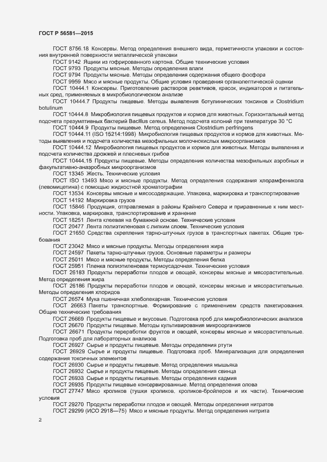 Страница 4 ГОСТ Р 56581-2015