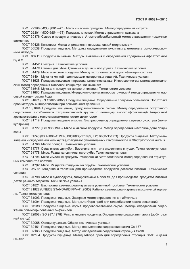 Страница 5 ГОСТ Р 56581-2015