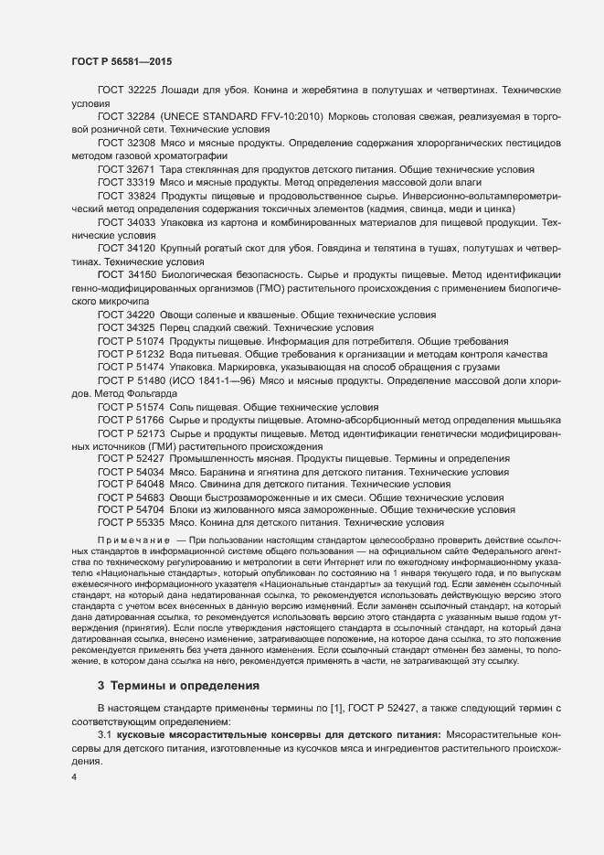 Страница 6 ГОСТ Р 56581-2015