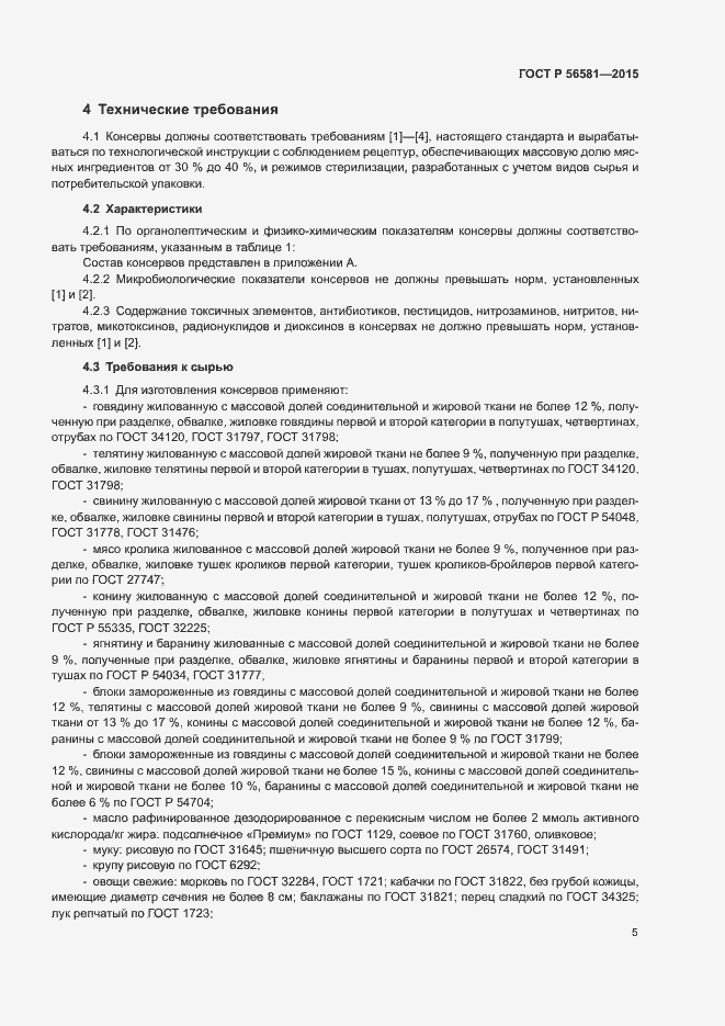 Страница 7 ГОСТ Р 56581-2015