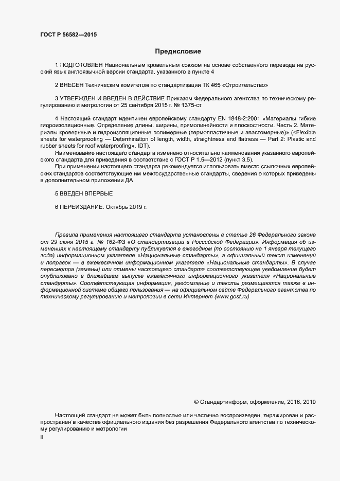 Страница 2 ГОСТ Р 56582-2015