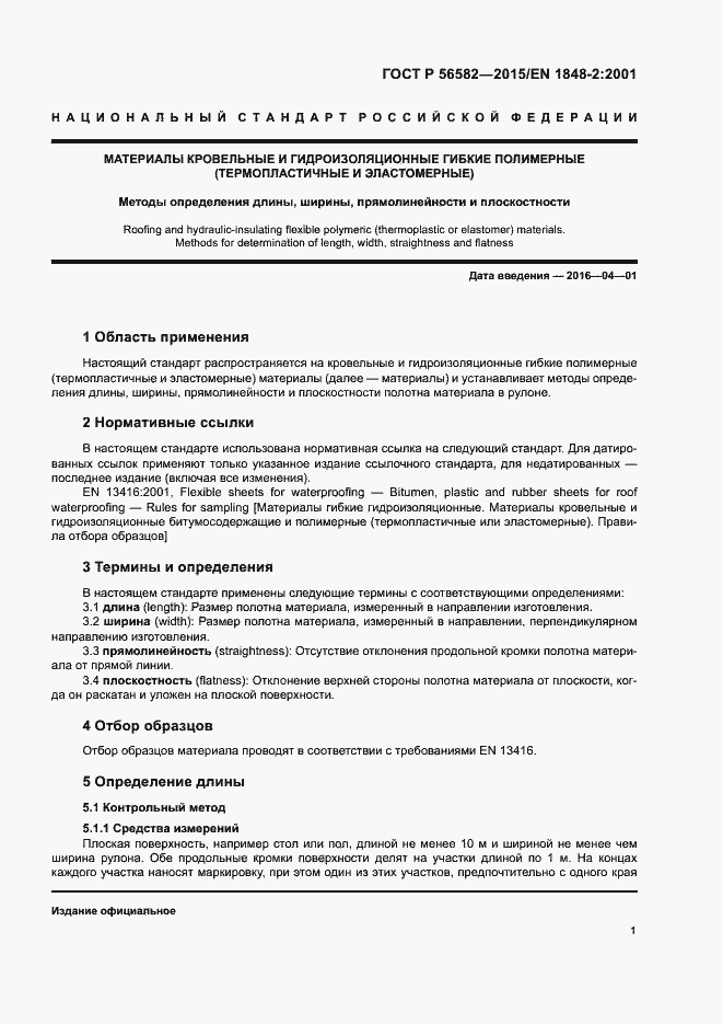 Страница 5 ГОСТ Р 56582-2015