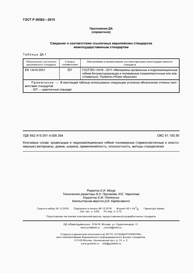 Страница 8 ГОСТ Р 56582-2015