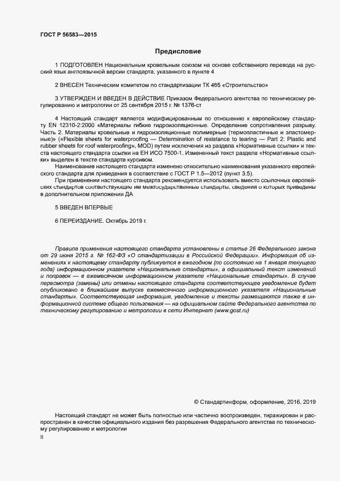 Страница 2 ГОСТ Р 56583-2015