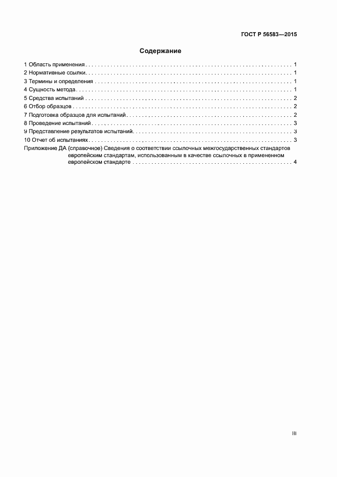 Страница 3 ГОСТ Р 56583-2015