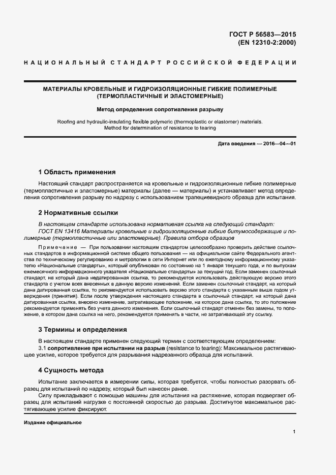 Страница 5 ГОСТ Р 56583-2015