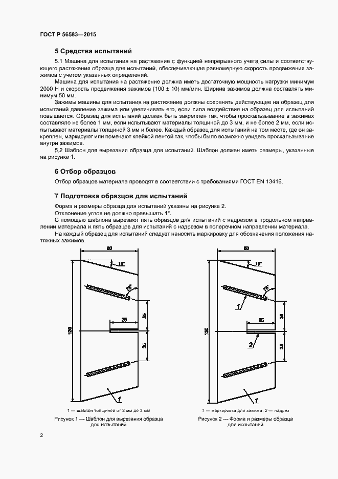 Страница 6 ГОСТ Р 56583-2015