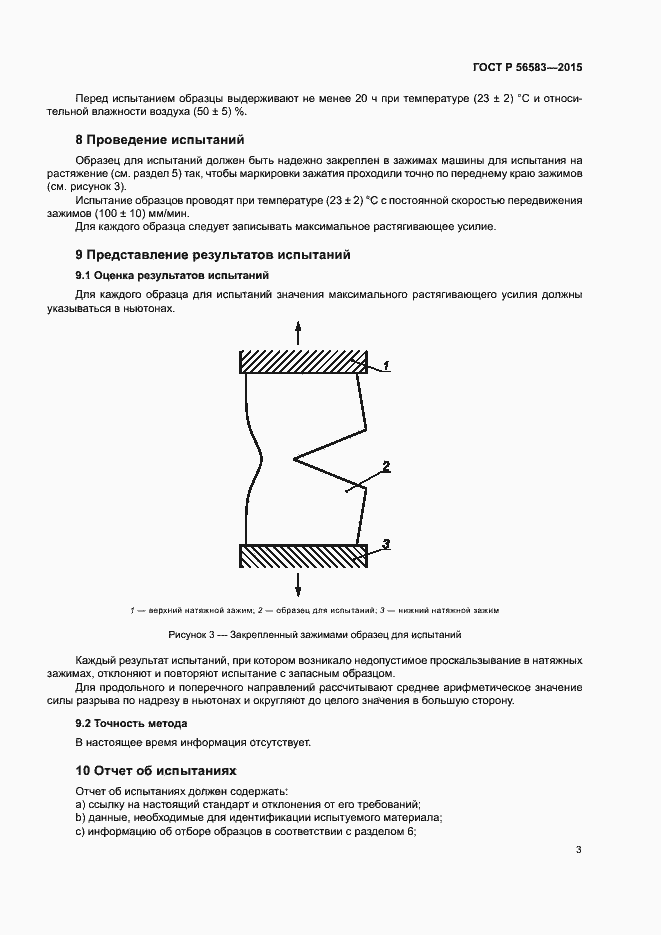 Страница 7 ГОСТ Р 56583-2015