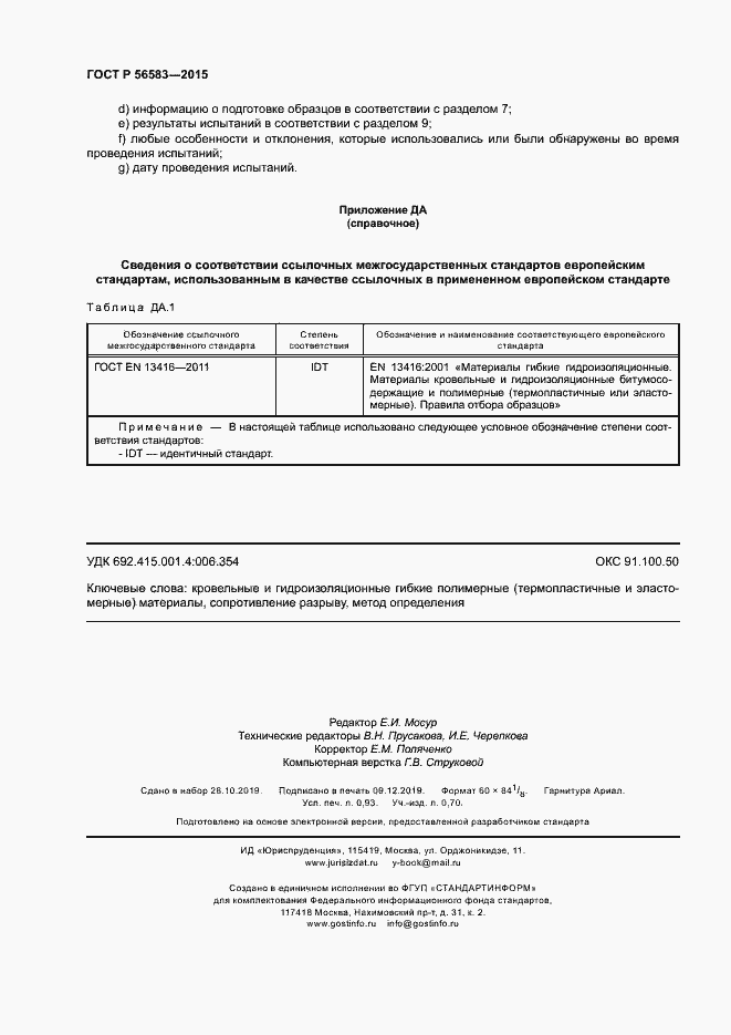 Страница 8 ГОСТ Р 56583-2015