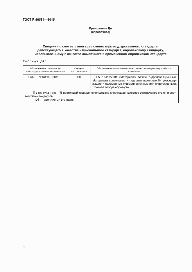 Страница 10 ГОСТ Р 56584-2015