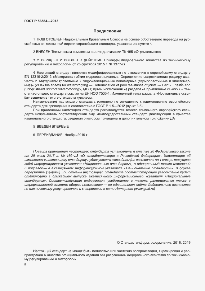 Страница 2 ГОСТ Р 56584-2015