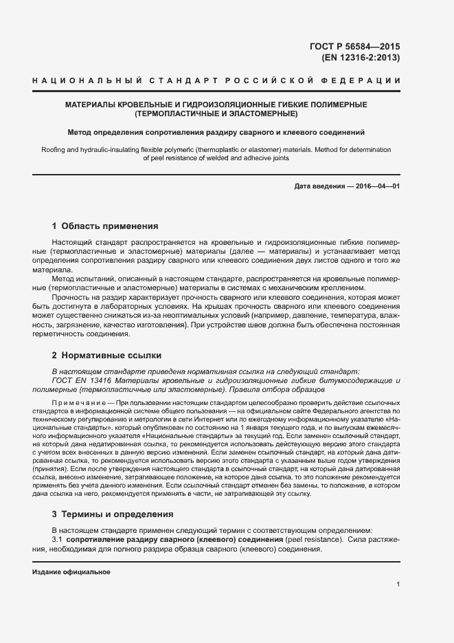 Страница 5 ГОСТ Р 56584-2015