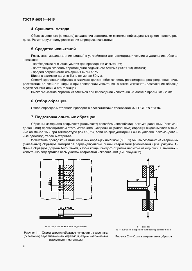 Страница 6 ГОСТ Р 56584-2015