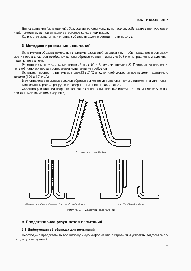 Страница 7 ГОСТ Р 56584-2015