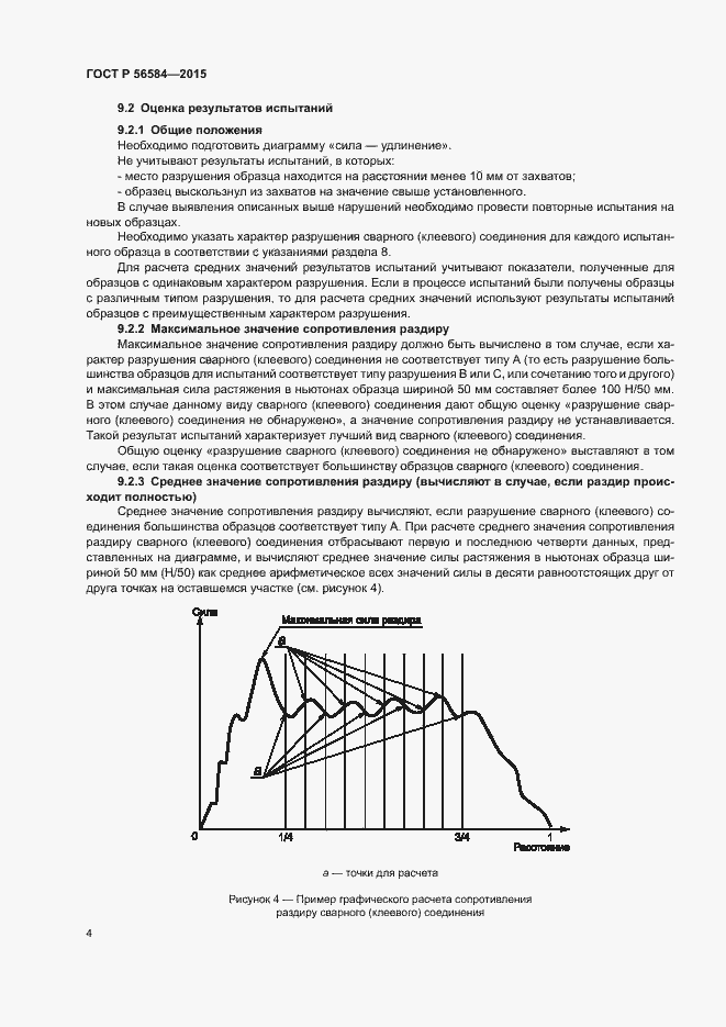 Страница 8 ГОСТ Р 56584-2015