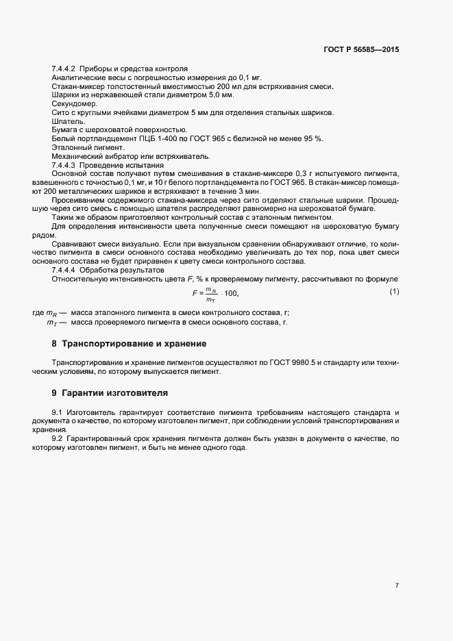 Страница 10 ГОСТ Р 56585-2015