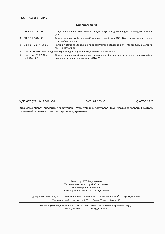 Страница 11 ГОСТ Р 56585-2015