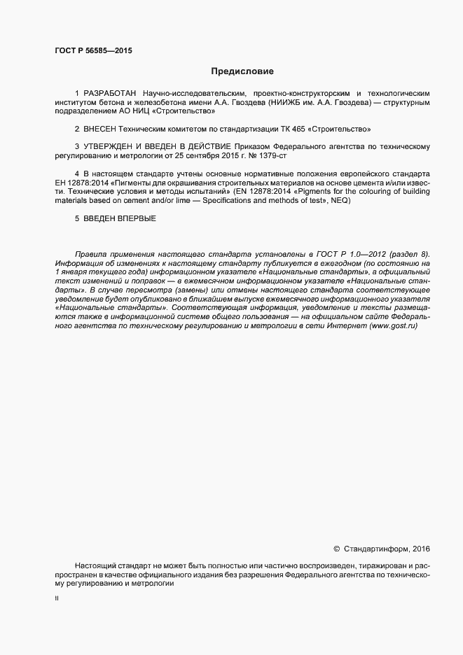 Страница 2 ГОСТ Р 56585-2015