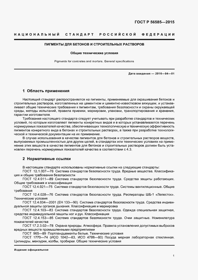 Страница 4 ГОСТ Р 56585-2015