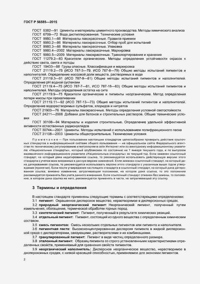 Страница 5 ГОСТ Р 56585-2015