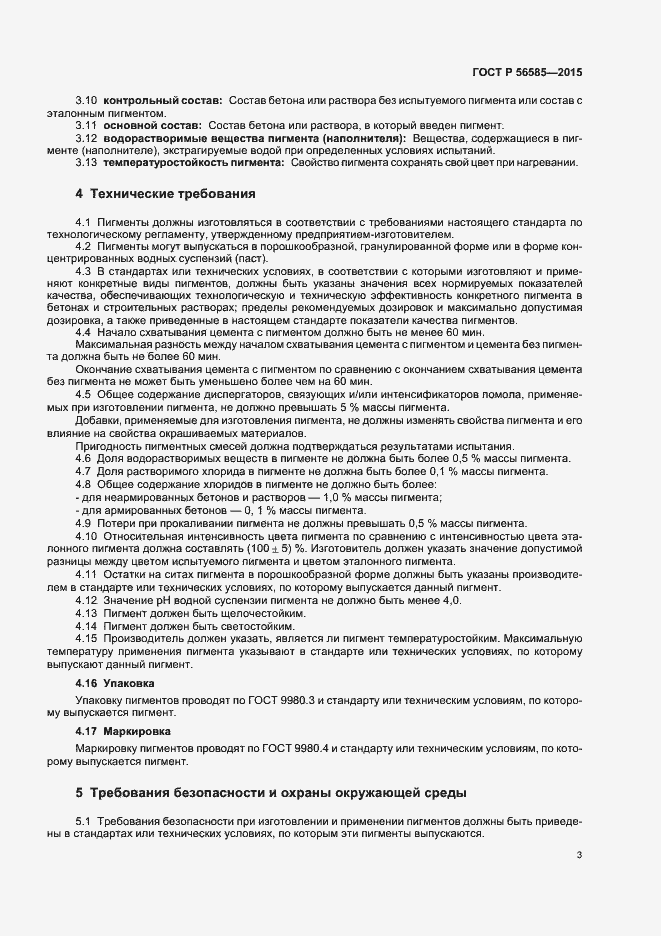 Страница 6 ГОСТ Р 56585-2015