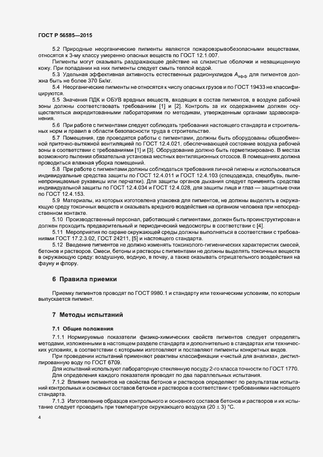 Страница 7 ГОСТ Р 56585-2015