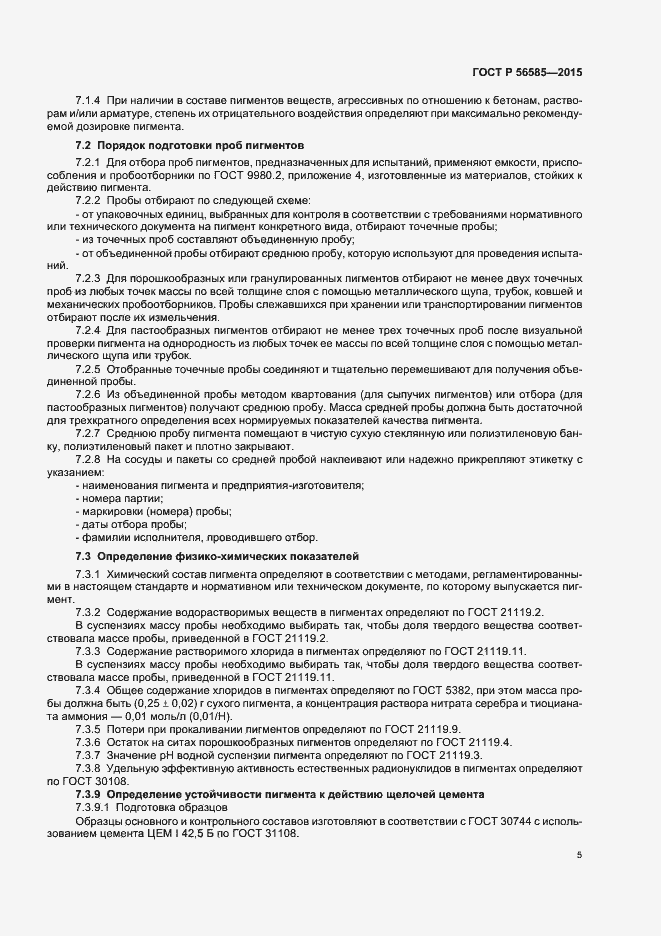 Страница 8 ГОСТ Р 56585-2015