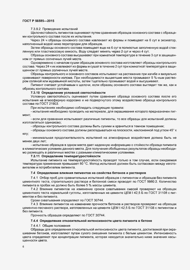 Страница 9 ГОСТ Р 56585-2015