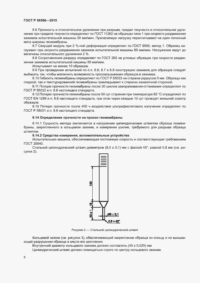 Страница 10 ГОСТ Р 56586-2015
