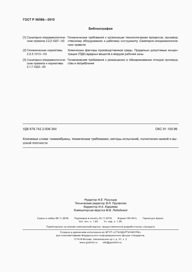 Страница 12 ГОСТ Р 56586-2015