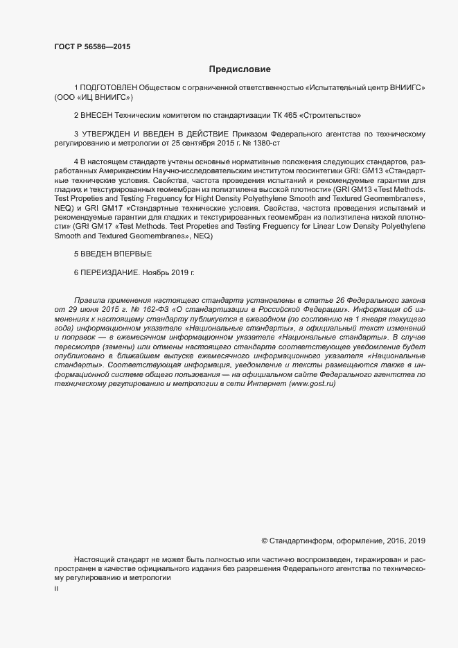 Страница 2 ГОСТ Р 56586-2015