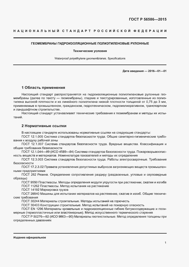 Страница 3 ГОСТ Р 56586-2015