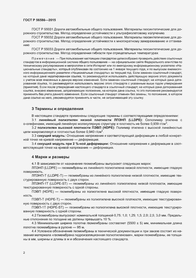 Страница 4 ГОСТ Р 56586-2015