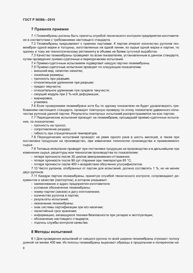 Страница 8 ГОСТ Р 56586-2015
