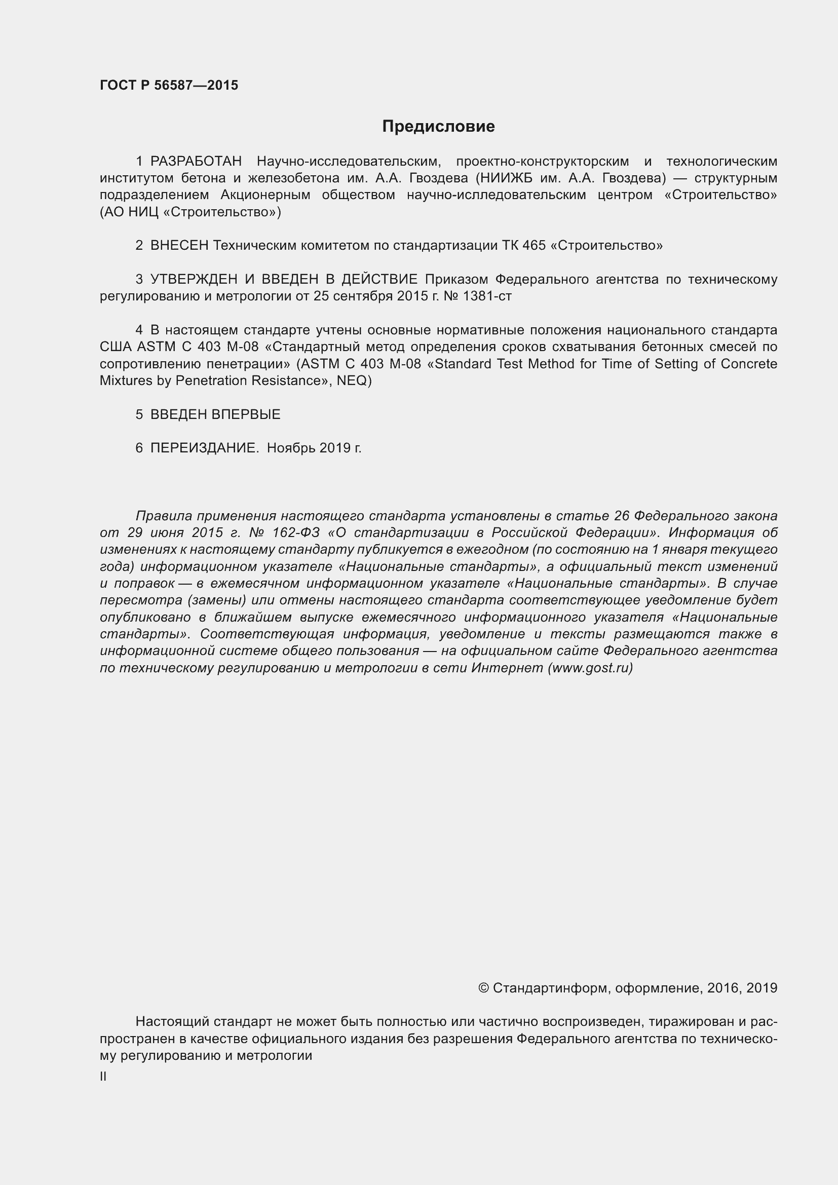 Страница 2 ГОСТ Р 56587-2015