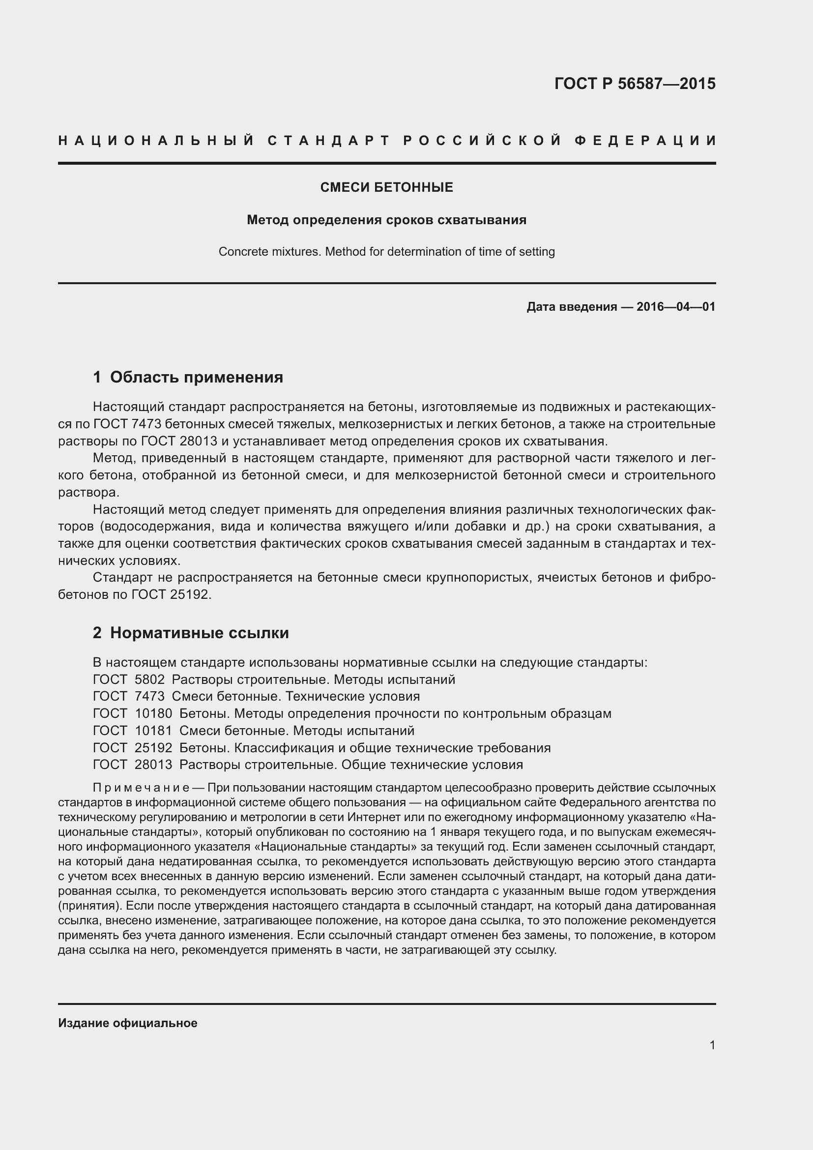 Страница 3 ГОСТ Р 56587-2015