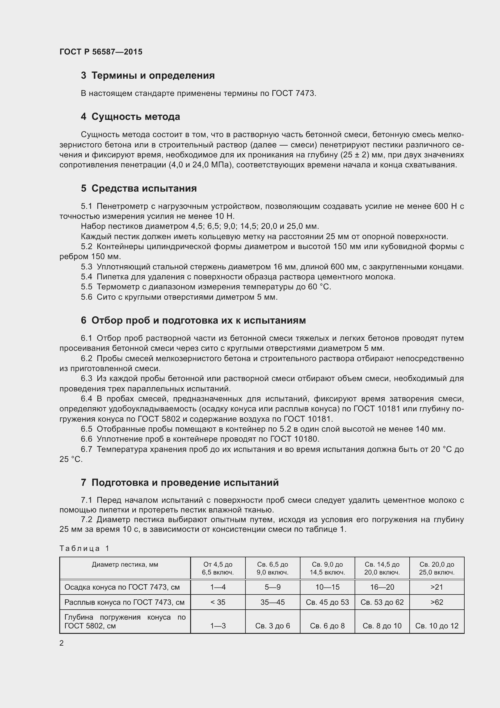 Страница 4 ГОСТ Р 56587-2015