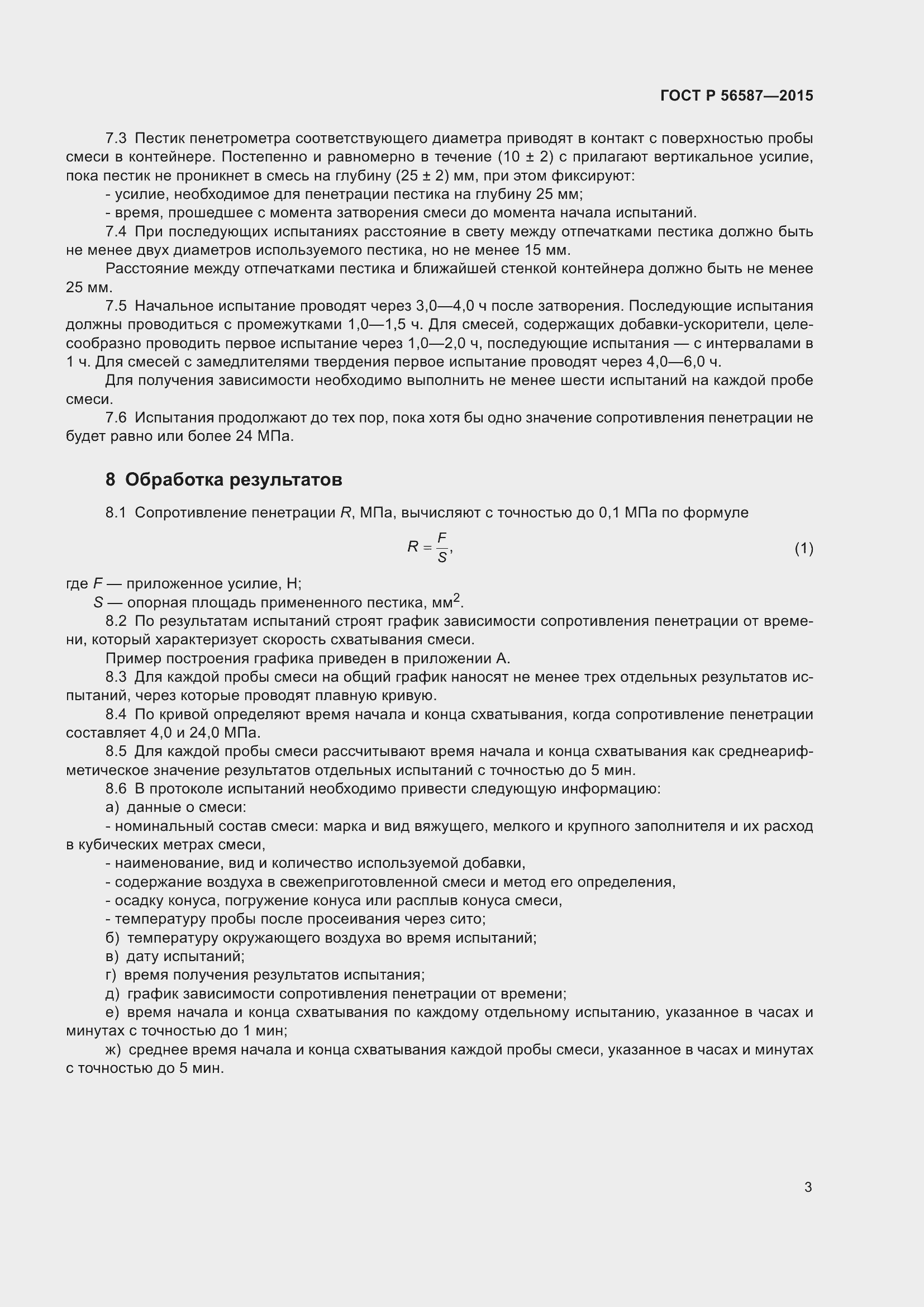 Страница 5 ГОСТ Р 56587-2015