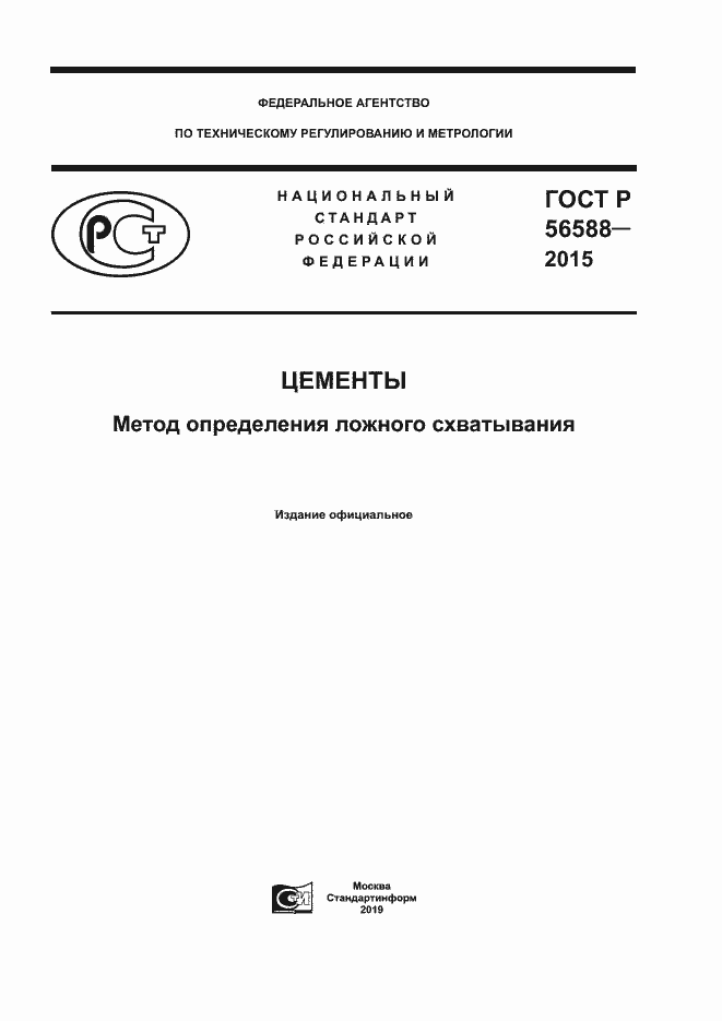 Страница 1 ГОСТ Р 56588-2015