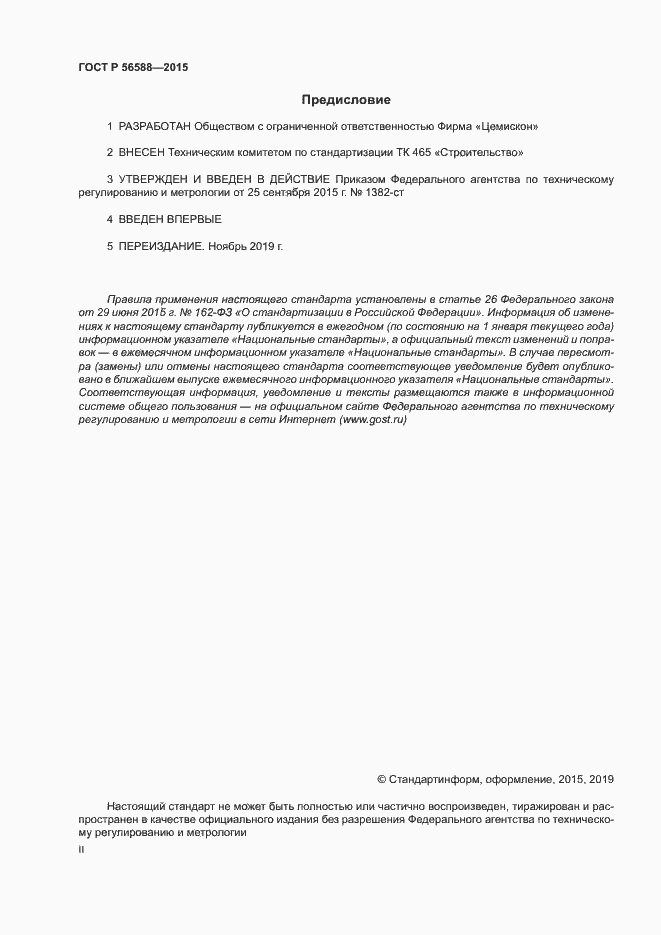 Страница 2 ГОСТ Р 56588-2015