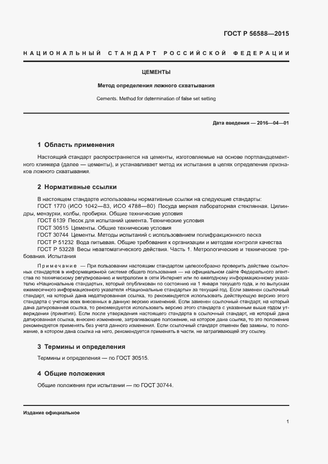 Страница 3 ГОСТ Р 56588-2015