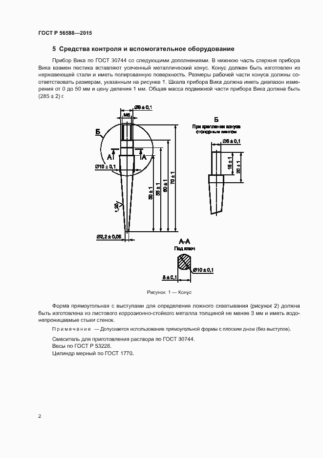 Страница 4 ГОСТ Р 56588-2015