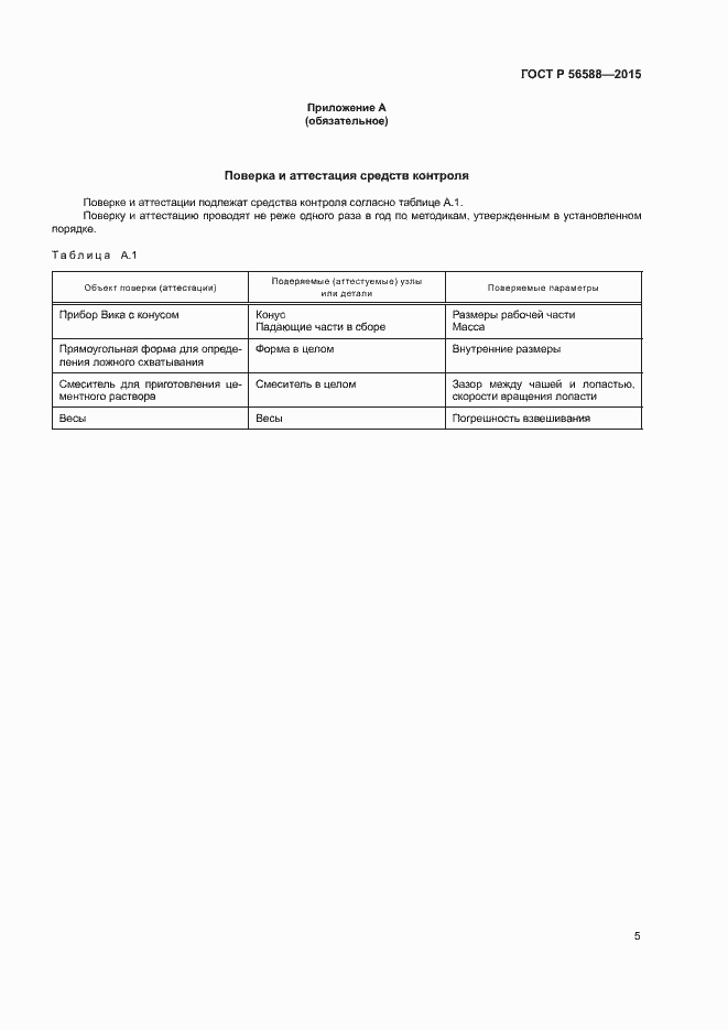 Страница 7 ГОСТ Р 56588-2015