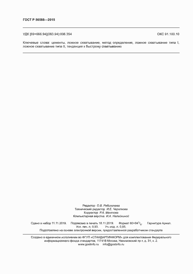 Страница 8 ГОСТ Р 56588-2015