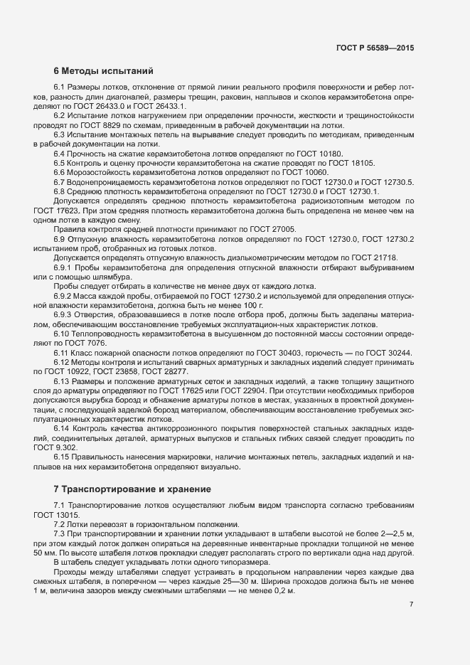 Страница 10 ГОСТ Р 56589-2015